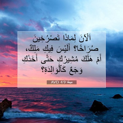 Picture 07 - مِيخَا 4:9 AVD - اَلْآنَ لِمَاذَا - Bible Verse Picture