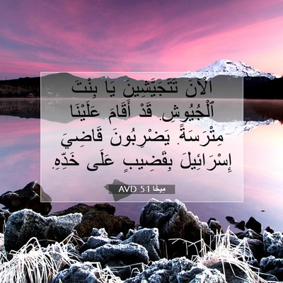 Picture 07 - مِيخَا 5:1 AVD - اَلْآنَ تَتَجَيَّشِينَ - Bible Verse Picture