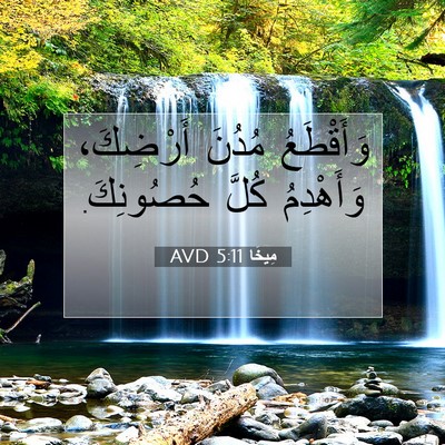 Picture 07 - مِيخَا 5:11 AVD - وَأَقْطَعُ مُدُنَ - Bible Verse Picture