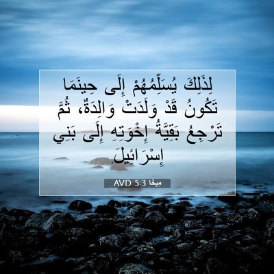 Picture 07 - مِيخَا 5:3 AVD - لِذَلِكَ يُسَلِّمُهُمْ - Bible Verse Picture