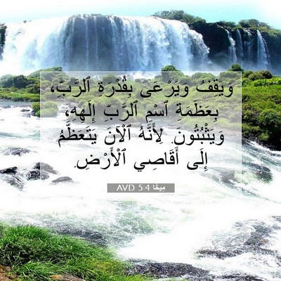 Picture 07 - مِيخَا 5:4 AVD - وَيَقِفُ وَيَرْعَى - Bible Verse Picture