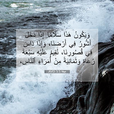 Picture 07 - مِيخَا 5:5 AVD - وَيَكُونُ هَذَا سَلَامًا. - Bible Verse Picture