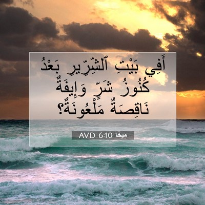 Picture 07 - مِيخَا 6:10 AVD - أَفِي بَيْتِ ٱلشِّرِّيرِ - Bible Verse Picture