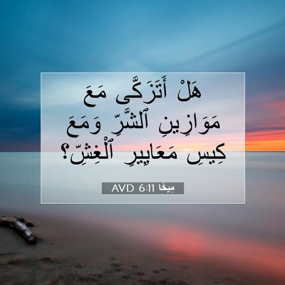 Picture 07 - مِيخَا 6:11 AVD - هَلْ أَتَزَكَّى مَعَ - Bible Verse Picture
