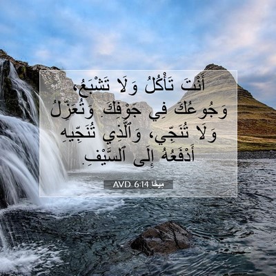 Picture 07 - مِيخَا 6:14 AVD - أَنْتَ تَأْكُلُ وَلَا - Bible Verse Picture