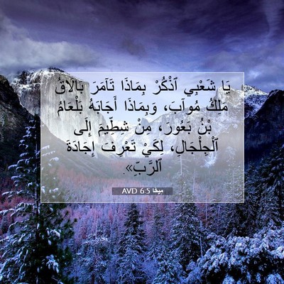 Picture 07 - مِيخَا 6:5 AVD - يَا شَعْبِي ٱذْكُرْ - Bible Verse Picture