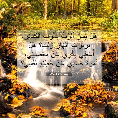 Picture 07 - مِيخَا 6:7 AVD - هَلْ يُسَرُّ ٱلرَّبُّ - Bible Verse Picture