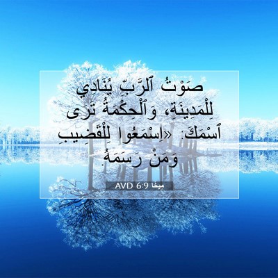 Picture 07 - مِيخَا 6:9 AVD - صَوْتُ ٱلرَّبِّ يُنَادِي - Bible Verse Picture