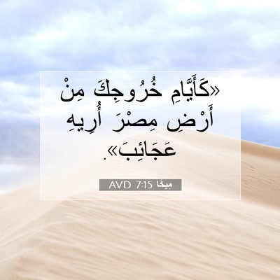 Picture 07 - مِيخَا 7:15 AVD - «كَأَيَّامِ خُرُوجِكَ - Bible Verse Picture