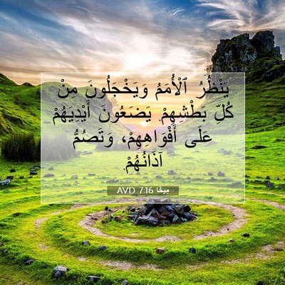 Picture 07 - مِيخَا 7:16 AVD - يَنْظُرُ ٱلْأُمَمُ - Bible Verse Picture