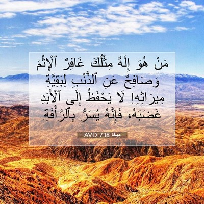 Picture 07 - مِيخَا 7:18 AVD - مَنْ هُوَ إِلَهٌ مِثْلُكَ - Bible Verse Picture