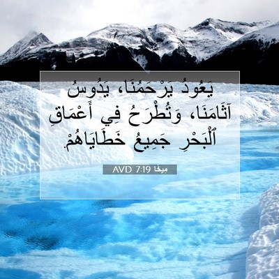 Picture 07 - مِيخَا 7:19 AVD - يَعُودُ يَرْحَمُنَا، - Bible Verse Picture