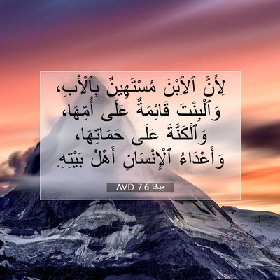 Picture 07 - مِيخَا 7:6 AVD - لِأَنَّ ٱلِٱبْنَ - Bible Verse Picture