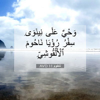 Picture 07 - نَاحُوم 1:1 AVD - وَحْيٌ عَلَى نِينَوَى. - Bible Verse Picture