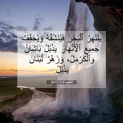 Picture 07 - نَاحُوم 1:4 AVD - يَنْتَهِرُ ٱلْبَحْرَ - Bible Verse Picture