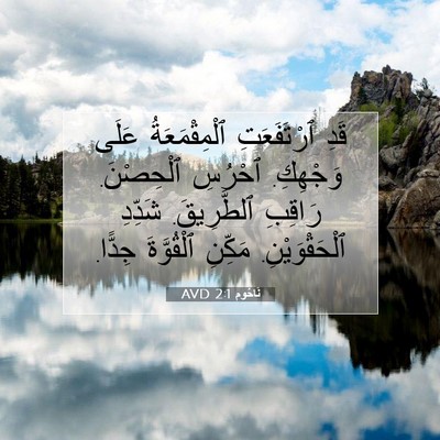 Picture 07 - نَاحُوم 2:1 AVD - قَدِ ٱرْتَفَعَتِ - Bible Verse Picture