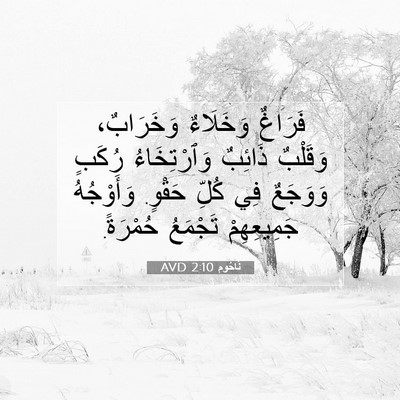 Picture 07 - نَاحُوم 2:10 AVD - فَرَاغٌ وَخَلَاءٌ - Bible Verse Picture