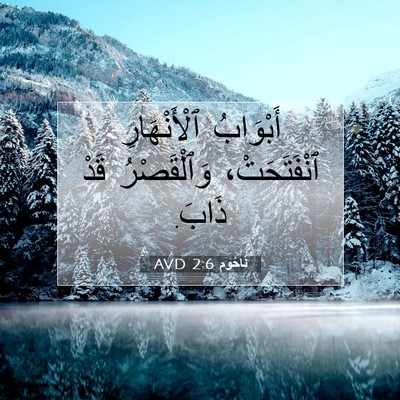 Picture 07 - نَاحُوم 2:6 AVD - أَبْوَابُ ٱلْأَنْهَارِ - Bible Verse Picture