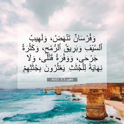 Picture 07 - نَاحُوم 3:3 AVD - وَفُرْسَانٌ تَنْهَضُ، - Bible Verse Picture