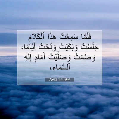Picture 07 - نَحَمْيَا 1:4 AVD - فَلَمَّا سَمِعْتُ هَذَا - Bible Verse Picture