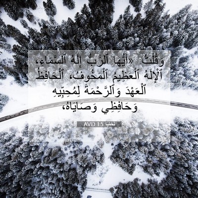 Picture 07 - نَحَمْيَا 1:5 AVD - وَقُلْتُ: «أَيُّهَا - Bible Verse Picture