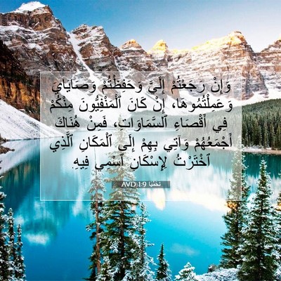 Picture 07 - نَحَمْيَا 1:9 AVD - وَإِنْ رَجَعْتُمْ إِلَيَّ - Bible Verse Picture