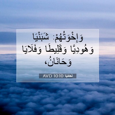 Picture 07 - نَحَمْيَا 10:10 AVD - وَإِخْوَتُهُمْ: شَبَنْيَا - Bible Verse Picture