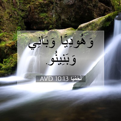 Picture 07 - نَحَمْيَا 10:13 AVD - وَهُودِيَّا وَبَانِي - Bible Verse Picture