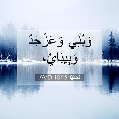 Picture 07 - نَحَمْيَا 10:15 AVD - وَبُنِّي وَعَزْجَدُ - Bible Verse Picture