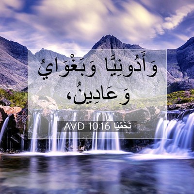 Picture 07 - نَحَمْيَا 10:16 AVD - وَأَدُونِيَّا وَبَغْوَايُ - Bible Verse Picture