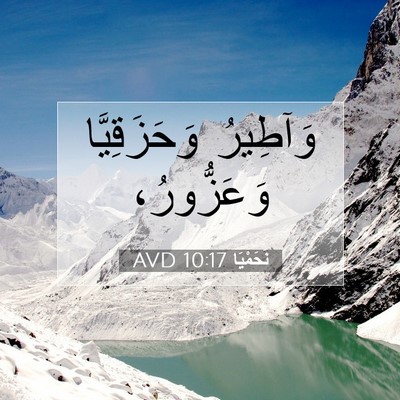 Picture 07 - نَحَمْيَا 10:17 AVD - وَآطِيرُ وَحَزَقِيَّا - Bible Verse Picture