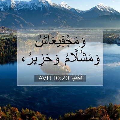 Picture 07 - نَحَمْيَا 10:20 AVD - وَمَجْفِيعَاشُ - Bible Verse Picture