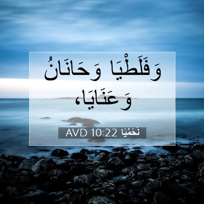 Picture 07 - نَحَمْيَا 10:22 AVD - وَفَلَطْيَا وَحَانَانُ - Bible Verse Picture