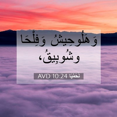 Picture 07 - نَحَمْيَا 10:24 AVD - وَهَلُوحِيشُ وَفِلْحَا - Bible Verse Picture