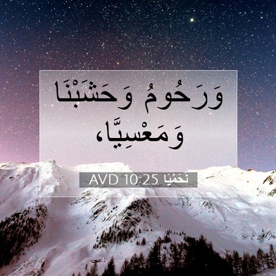 Picture 07 - نَحَمْيَا 10:25 AVD - وَرَحُومُ وَحَشَبْنَا - Bible Verse Picture