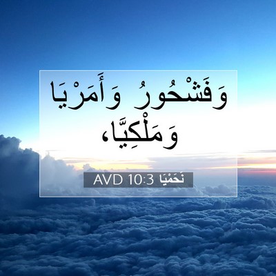 Picture 07 - نَحَمْيَا 10:3 AVD - وَفَشْحُورُ وَأَمَرْيَا - Bible Verse Picture