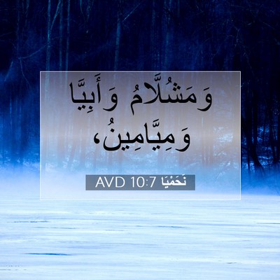 Picture 07 - نَحَمْيَا 10:7 AVD - وَمَشُلَّامُ وَأَبِيَّا - Bible Verse Picture