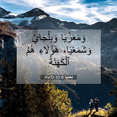 Picture 07 - نَحَمْيَا 10:8 AVD - وَمَعَزْيَا وَبِلْجَايُ - Bible Verse Picture