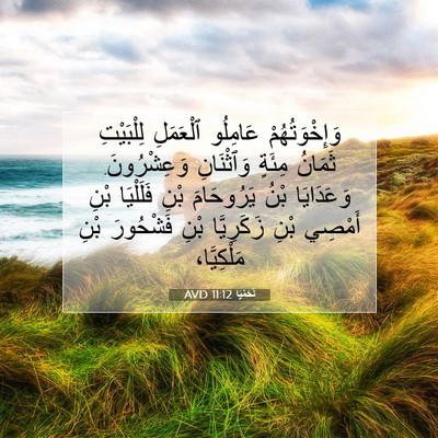 Picture 07 - نَحَمْيَا 11:12 AVD - وَإِخْوَتُهُمْ عَامِلُو - Bible Verse Picture