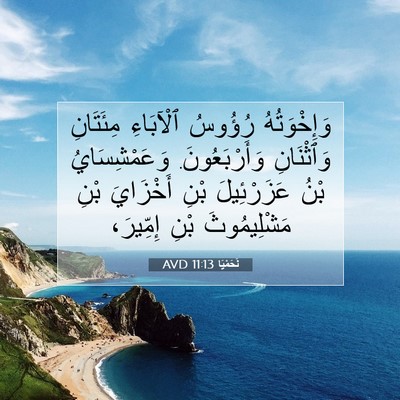Picture 07 - نَحَمْيَا 11:13 AVD - وَإِخْوَتُهُ رُؤُوسُ - Bible Verse Picture