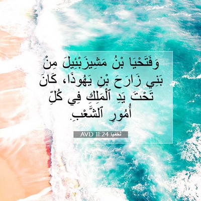 Picture 07 - نَحَمْيَا 11:24 AVD - وَفَتَحْيَا بْنُ - Bible Verse Picture