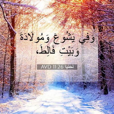 Picture 07 - نَحَمْيَا 11:26 AVD - وَفِي يَشُوعَ - Bible Verse Picture
