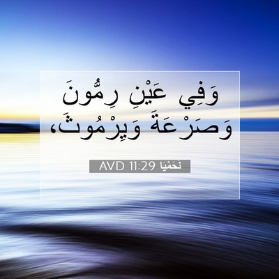 Picture 07 - نَحَمْيَا 11:29 AVD - وَفِي عَيْنِ رِمُّونَ - Bible Verse Picture