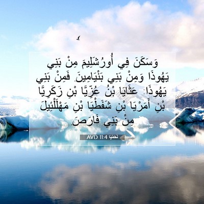 Picture 07 - نَحَمْيَا 11:4 AVD - وَسَكَنَ فِي أُورُشَلِيمَ - Bible Verse Picture