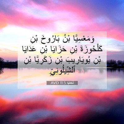 Picture 07 - نَحَمْيَا 11:5 AVD - وَمَعْسِيَّا بْنُ - Bible Verse Picture