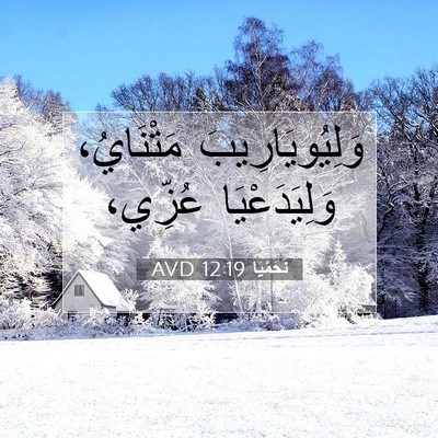 Picture 07 - نَحَمْيَا 12:19 AVD - وَلِيُويَارِيبَ - Bible Verse Picture