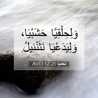 Picture 07 - نَحَمْيَا 12:21 AVD - وَلِحِلْقِيَّا حَشَبْيَا، - Bible Verse Picture