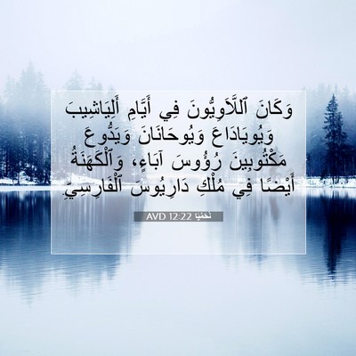Picture 07 - نَحَمْيَا 12:22 AVD - وَكَانَ ٱللَّاَوِيُّونَ - Bible Verse Picture