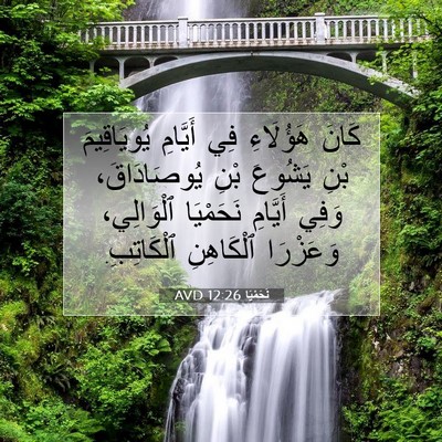 Picture 07 - نَحَمْيَا 12:26 AVD - كَانَ هَؤُلَاءِ فِي - Bible Verse Picture