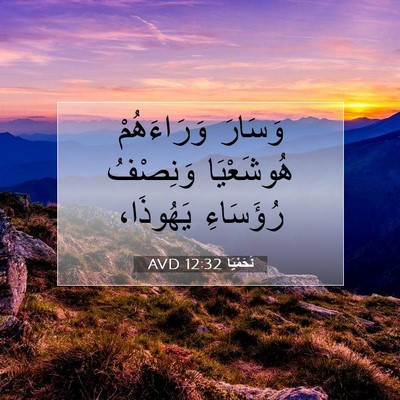 Picture 07 - نَحَمْيَا 12:32 AVD - وَسَارَ وَرَاءَهُمْ - Bible Verse Picture